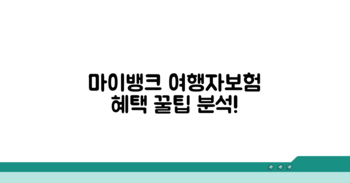 여행자보험 마이뱅크 우대 혜택 분석
