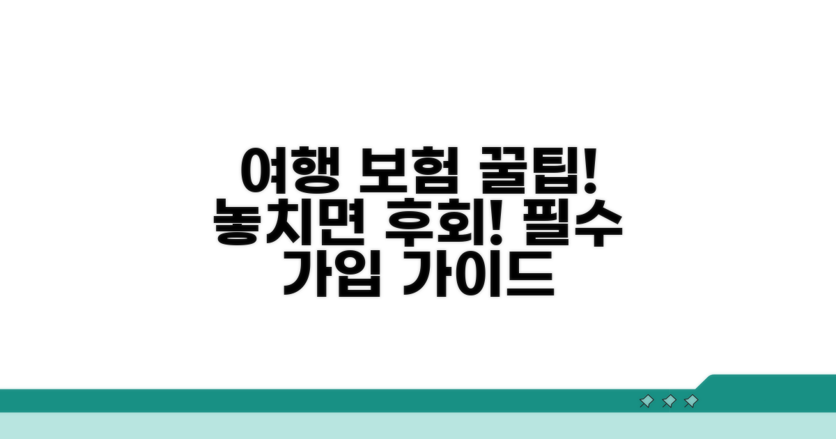 여행 전 필수! 보험 가입 꿀팁