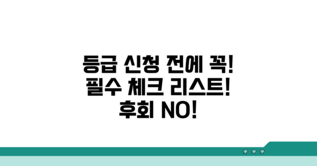 등급 신청 전 알아둘 점
