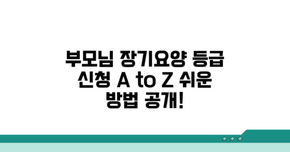 부모님 장기요양 등급 신청법