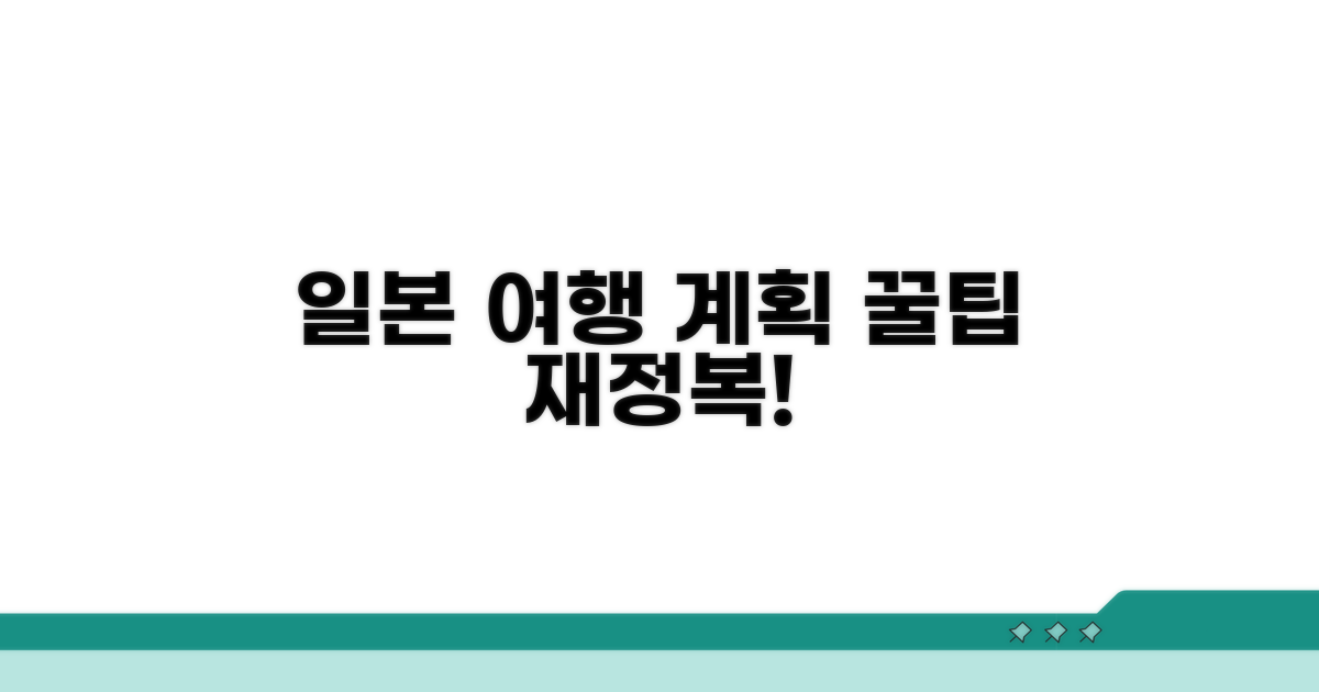 일본 여행 계획 재조정 팁