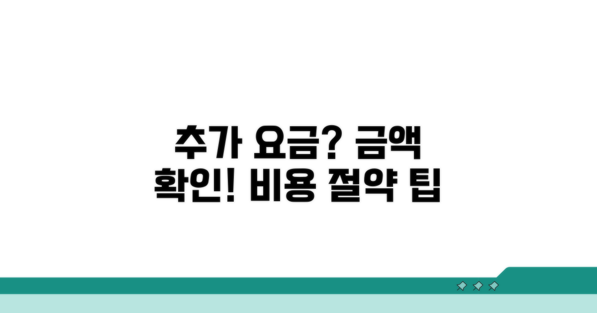 추가 요금 발생 여부와 금액