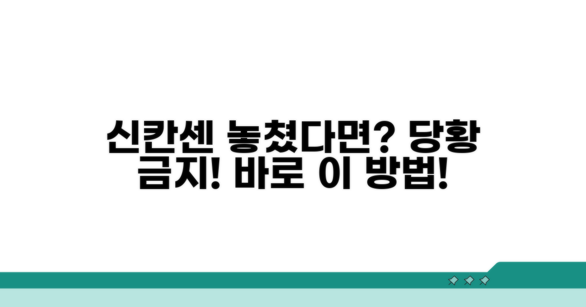 신칸센 놓쳤을 때 대처법