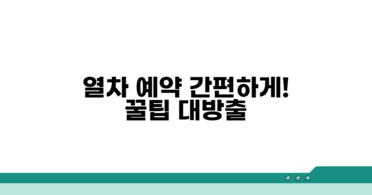 다음 열차 예약 방법 알아보기