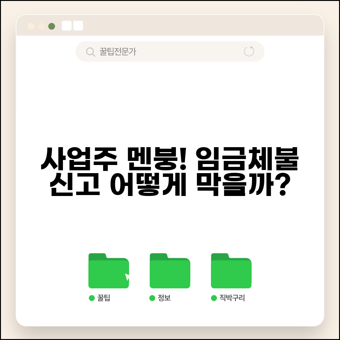 임금체불 신고 당한 사업주 | 임금체불 신고 받은 후 사업주 대응