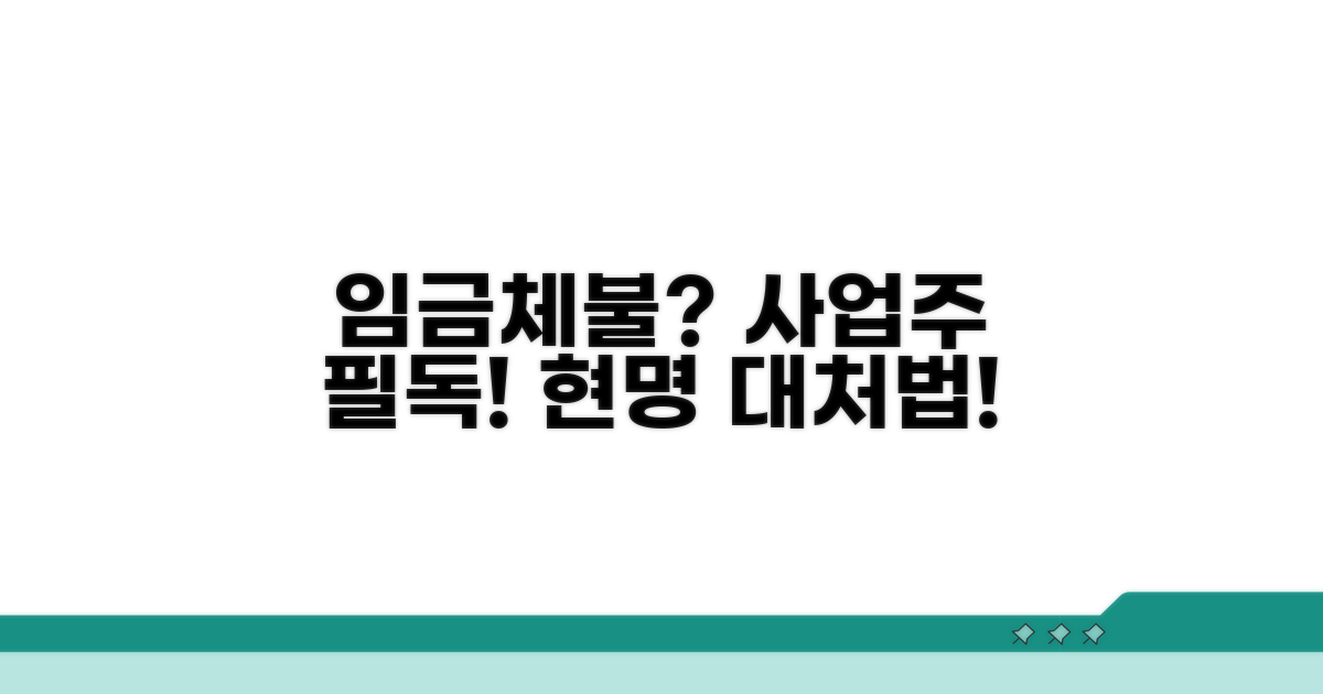 임금체불 신고, 사업주 대처법