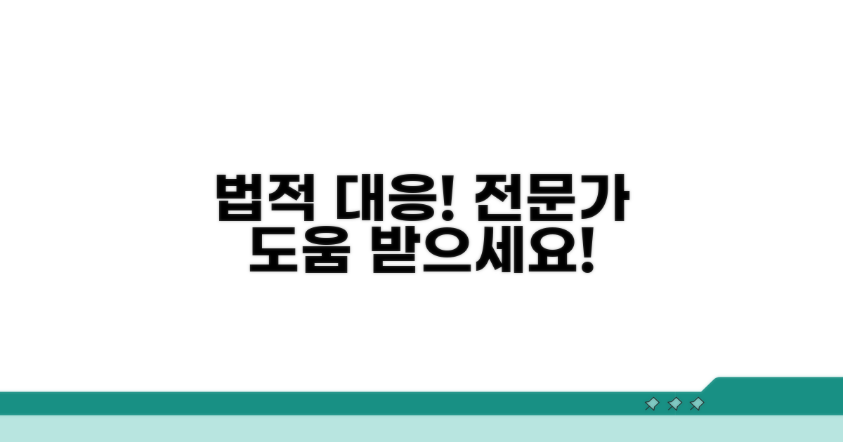 법적 대응과 전문가 도움
