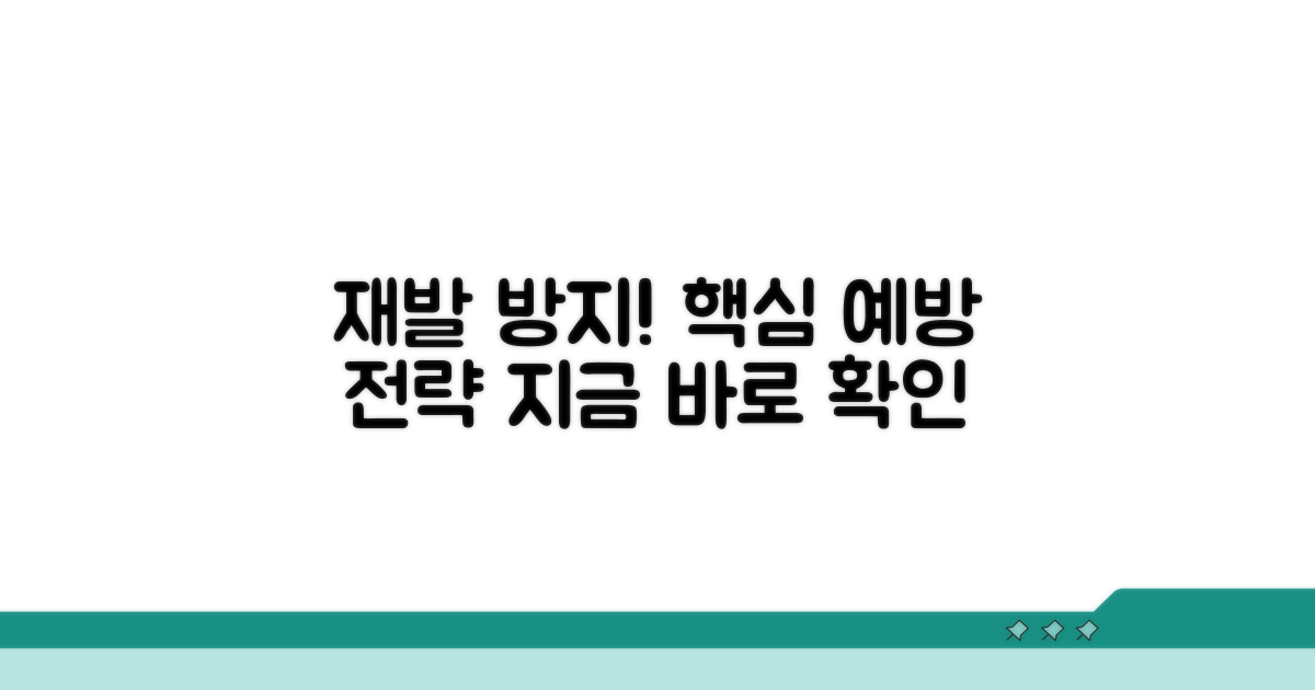 재발 방지 위한 예방 전략