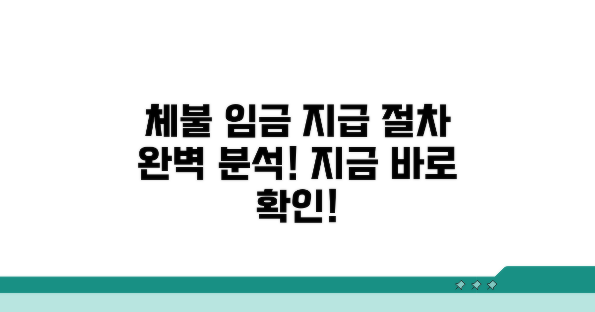 체불 임금 지급 절차 확인