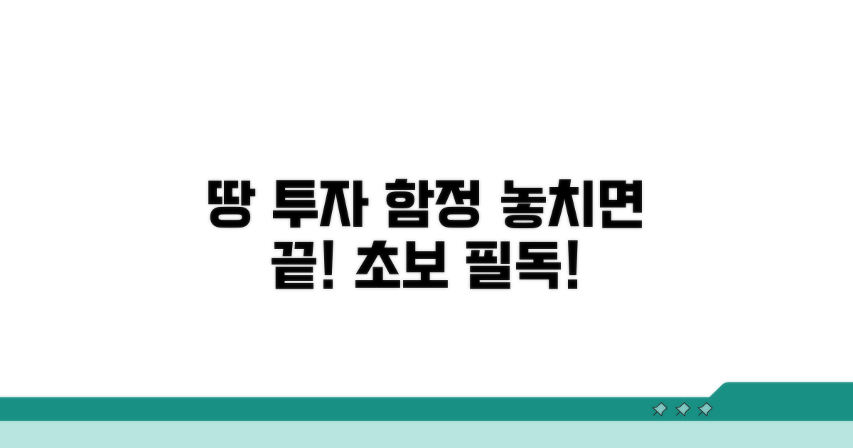 땅 투자 시 놓치기 쉬운 함정들