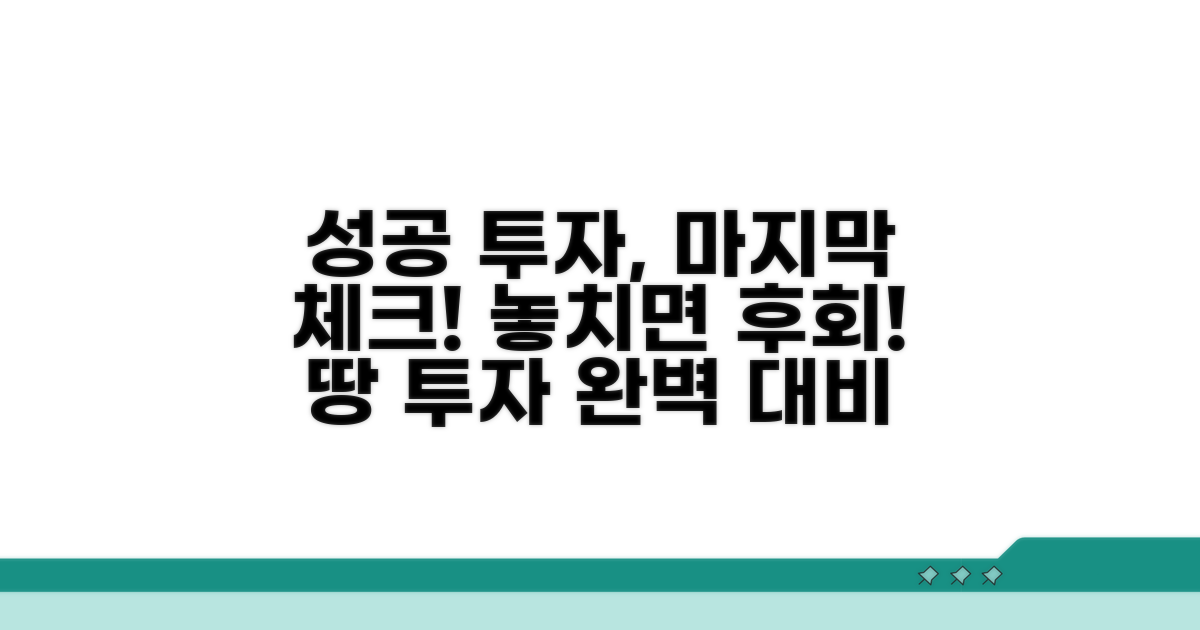 성공적인 토지 투자를 위한 마지막 점검