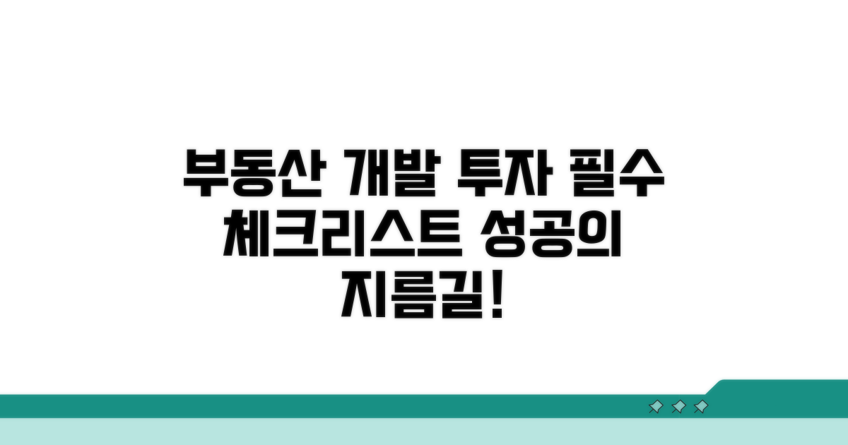 부동산 개발 투자 전 꼭 알아야 할 것