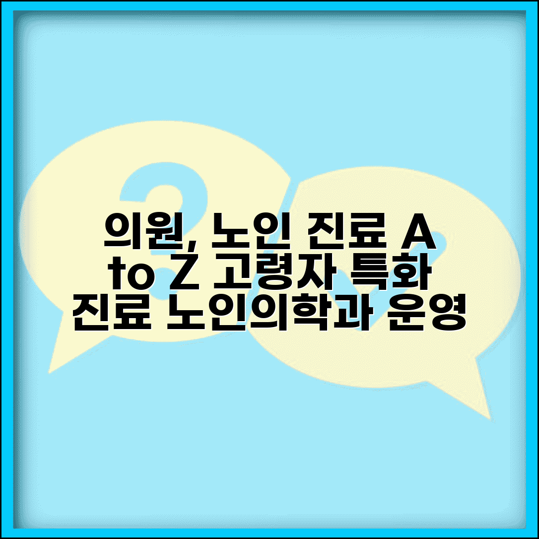 의원 병원 노인 진료 | 고령자 진료 + 노인의학과 운영