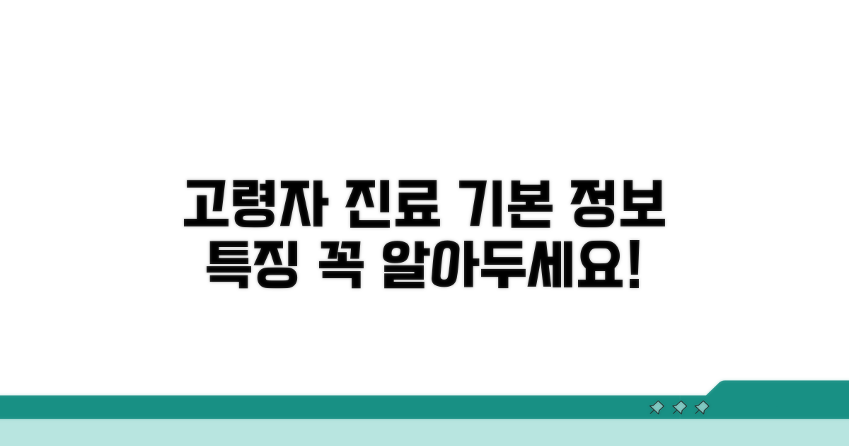 고령자 진료 기본 정보와 특징