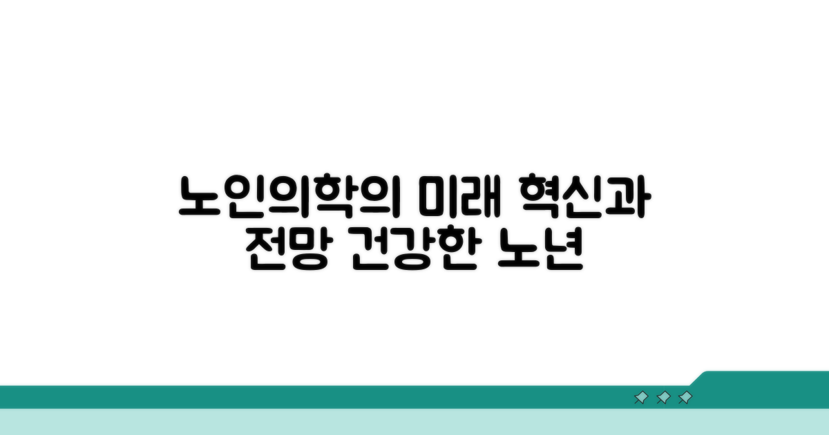 노인의학 발전과 미래 전망