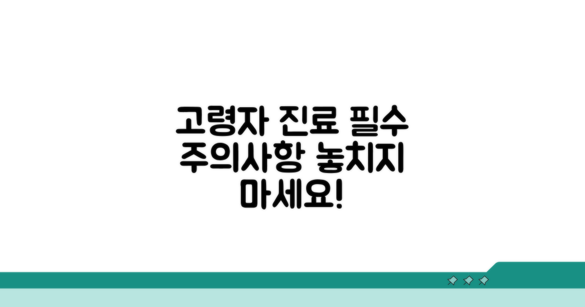 고령자 진료 시 주의사항 체크리스트