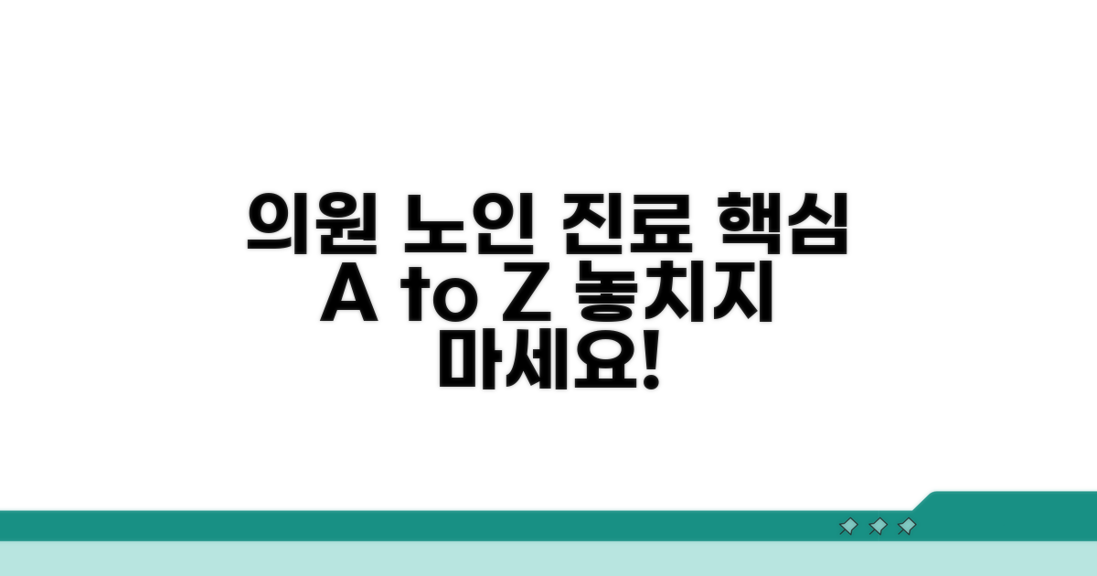 의원 병원 노인 진료 핵심 가이드