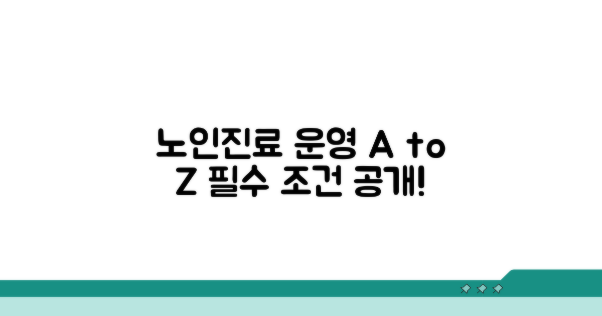 노인의학과 운영 절차와 조건
