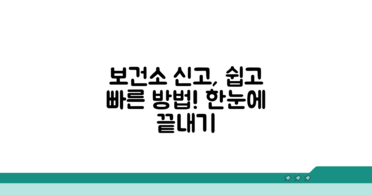 보건소 신고 절차 및 방법 안내