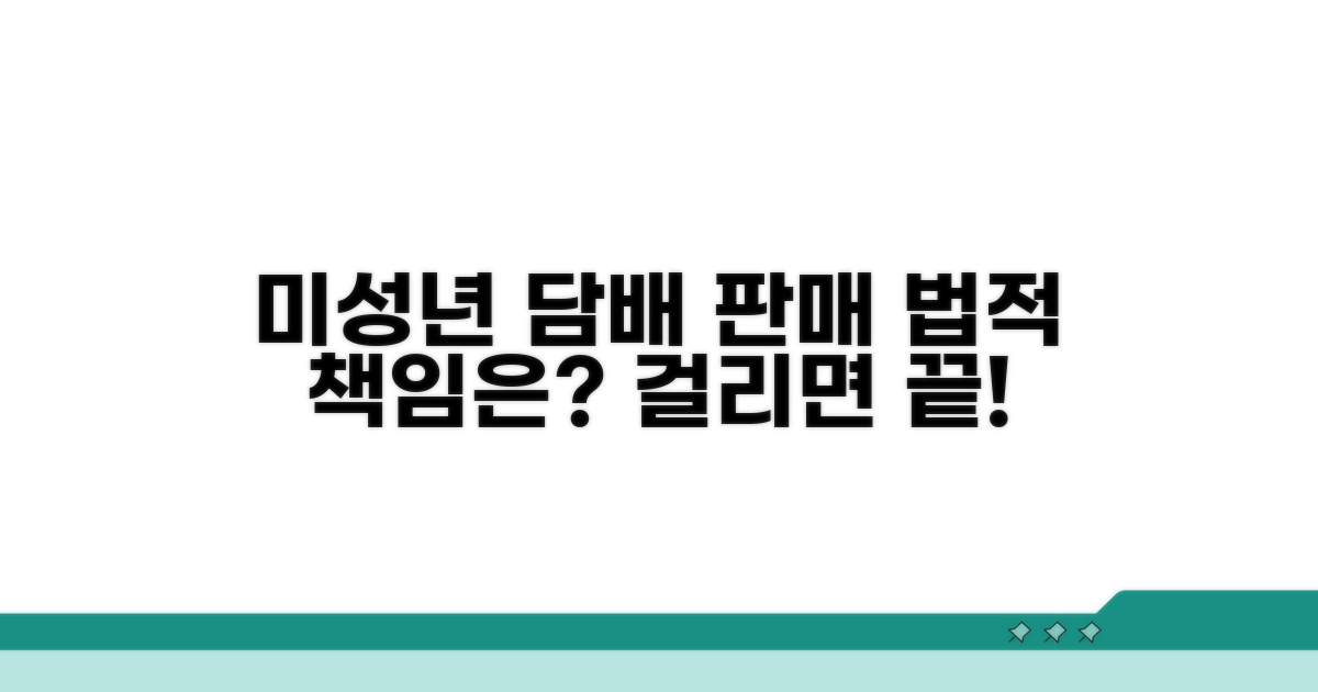 미성년 담배 판매, 법적 책임은?