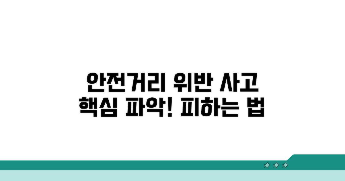 안전거리 위반 사고 핵심 파악