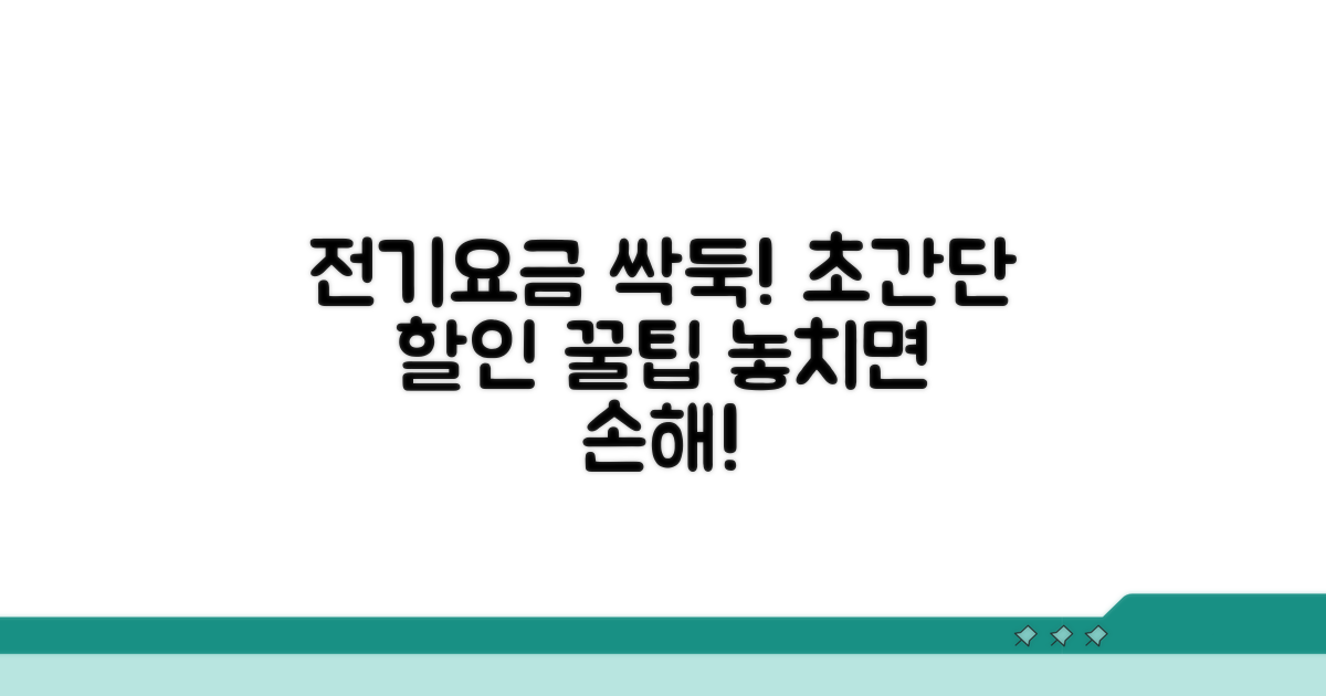 알뜰하게 전기요금 할인 받는 방법