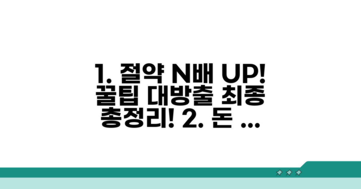 절약 효과 높이는 추가 꿀팁 총정리