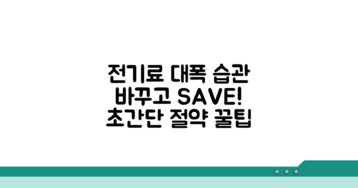 사용 습관 바꾸고 전기료 확 줄이기