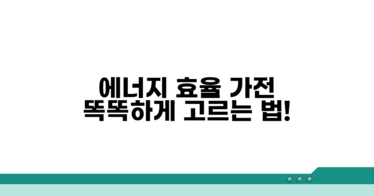 에너지 효율 높은 가전 똑똑하게 고르기