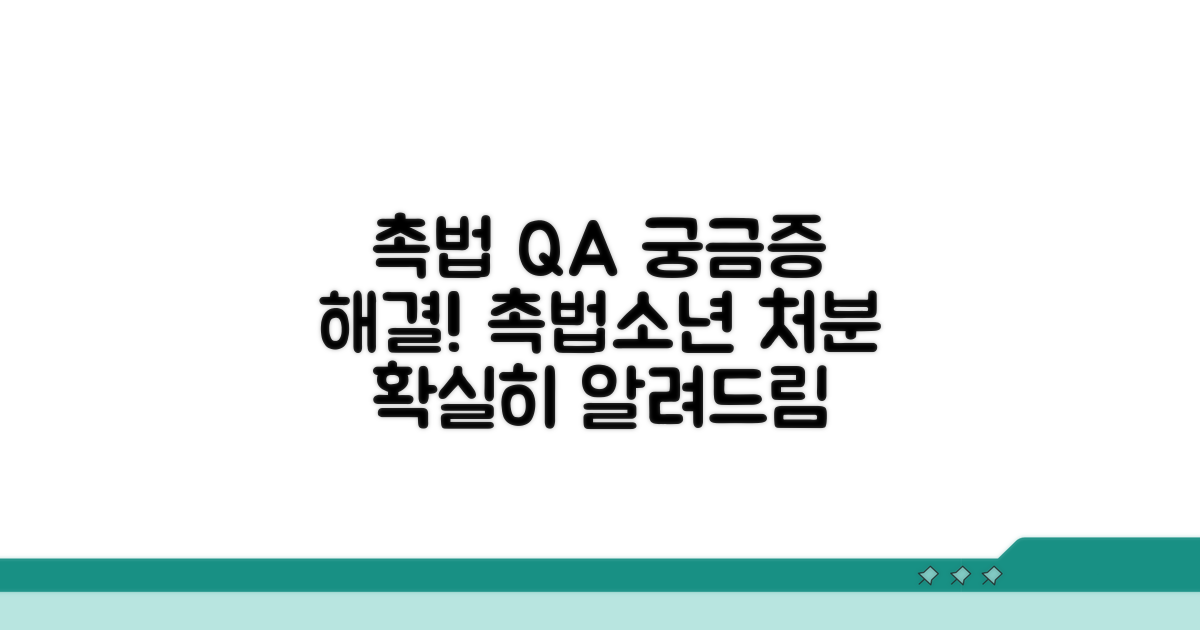 궁금증 해결! 촉법소년 처분 Q&A