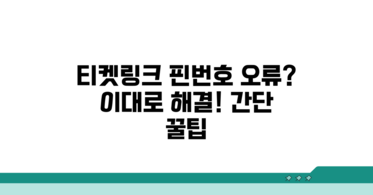 티켓링크 핀번호 오류 해결법