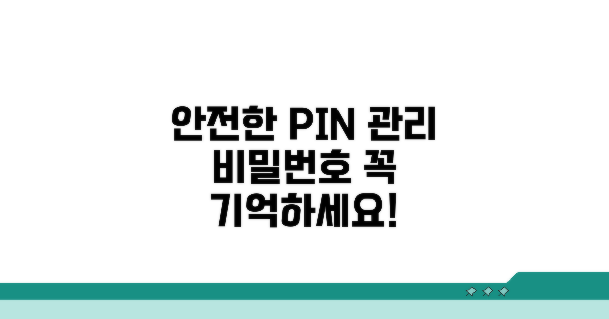 안전한 핀번호 관리 팁
