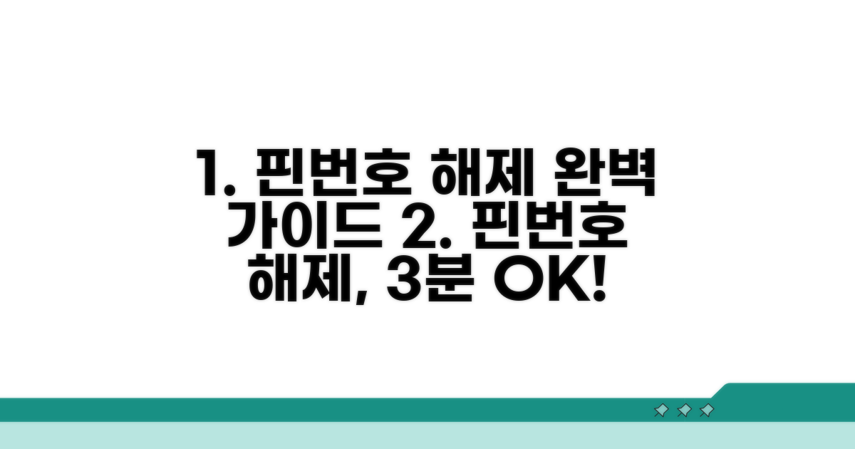 핀번호 해제 설정 상세 안내