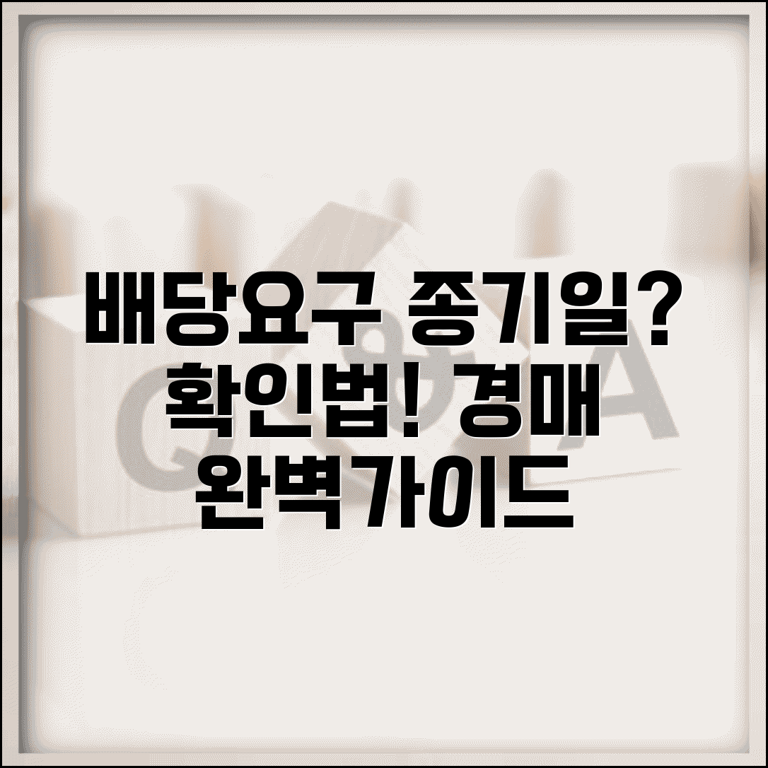 배당요구종기일 뜻 및 확인방법 | 경매 배당요구 신청 완벽가이드