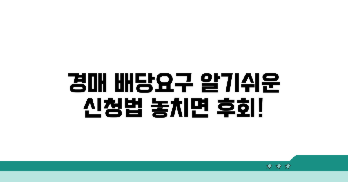 경매 배당요구 신청 완벽 가이드