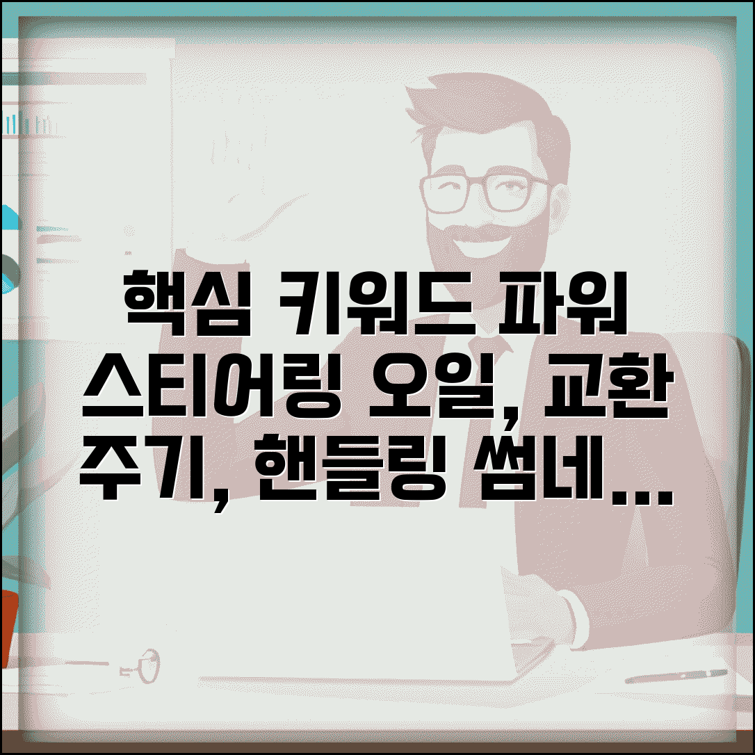 파워스티어링 오일 교환주기 | 조향 시스템 오일 관리와 핸들링 성능 유지