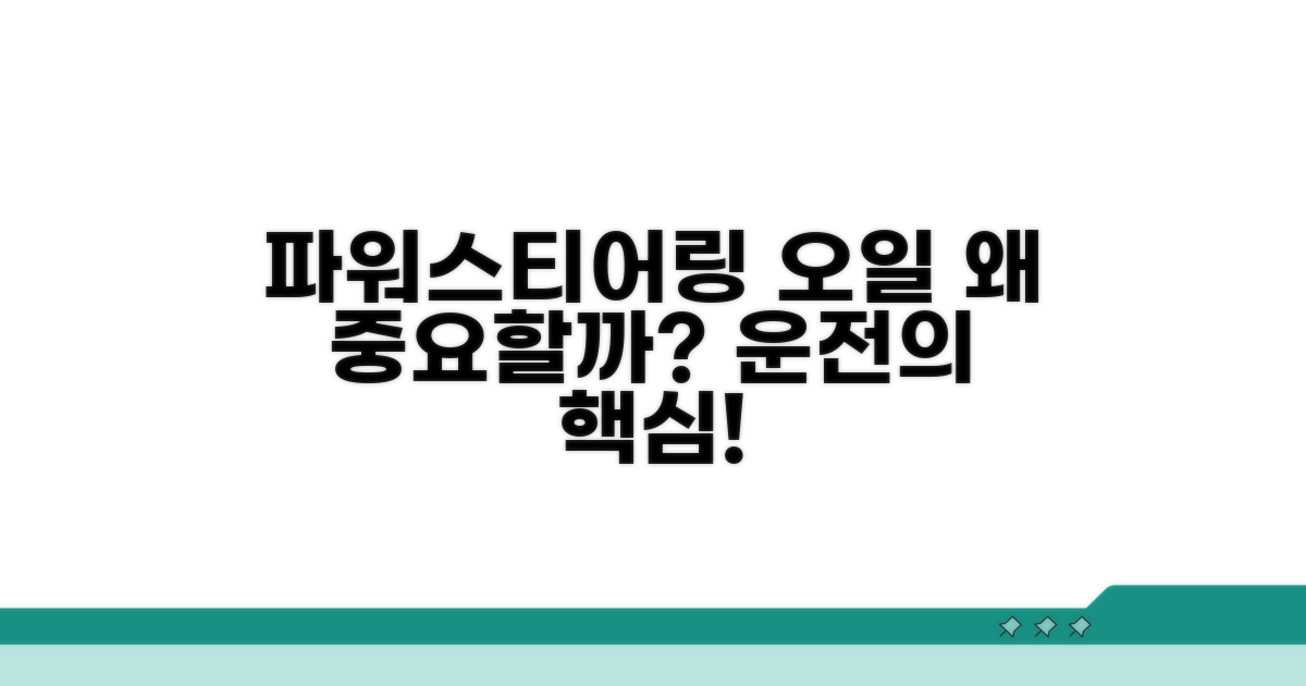 파워스티어링 오일, 왜 중요할까?