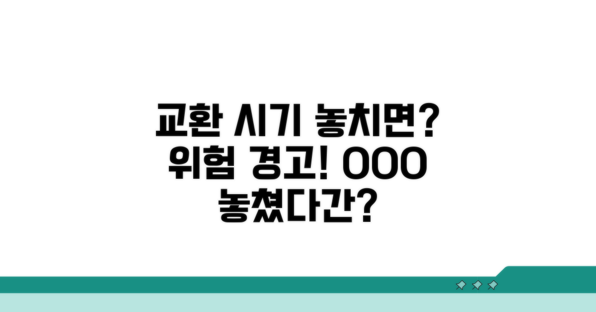 교환 시기 놓치면 어떤 일이?