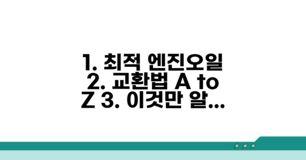 최적 오일 선택과 교환 방법