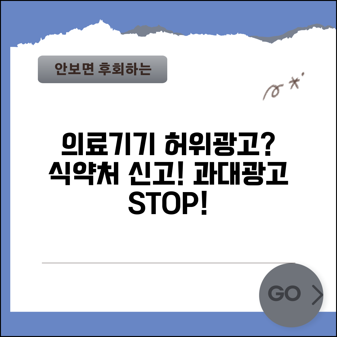의료기기 허위광고 신고 | 의료기기 과대광고 식약처 신고 절차