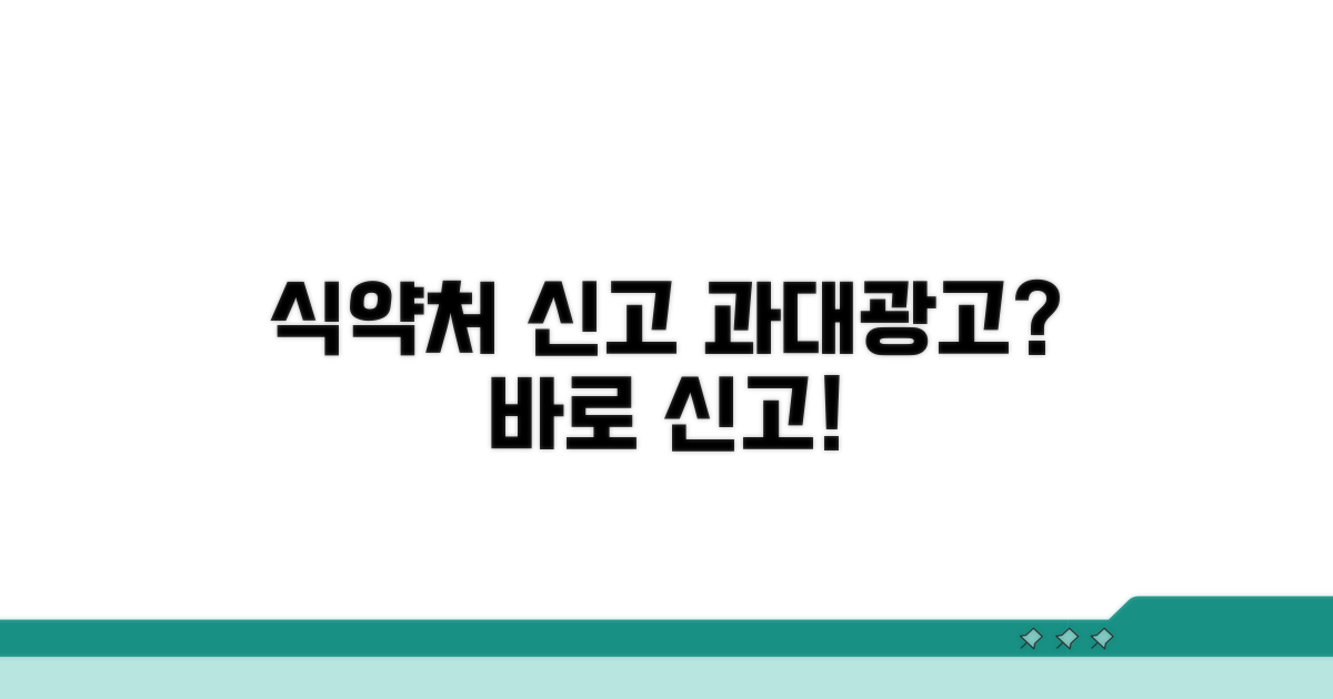 과대광고 식약처 신고 절차