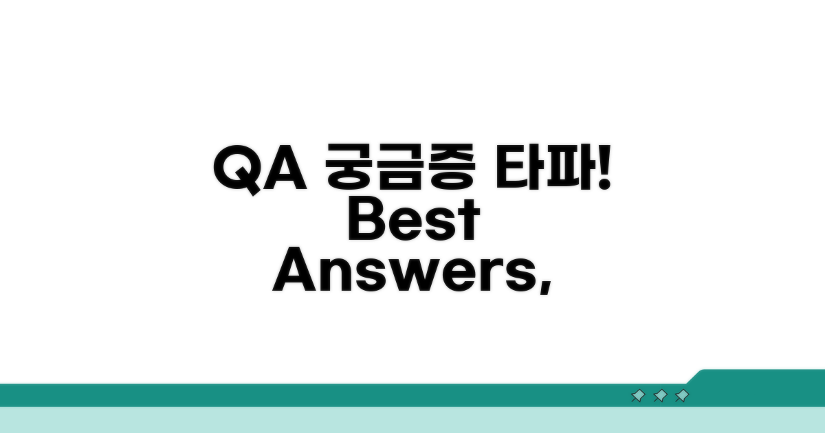 궁금증 해결! Q&A 모음