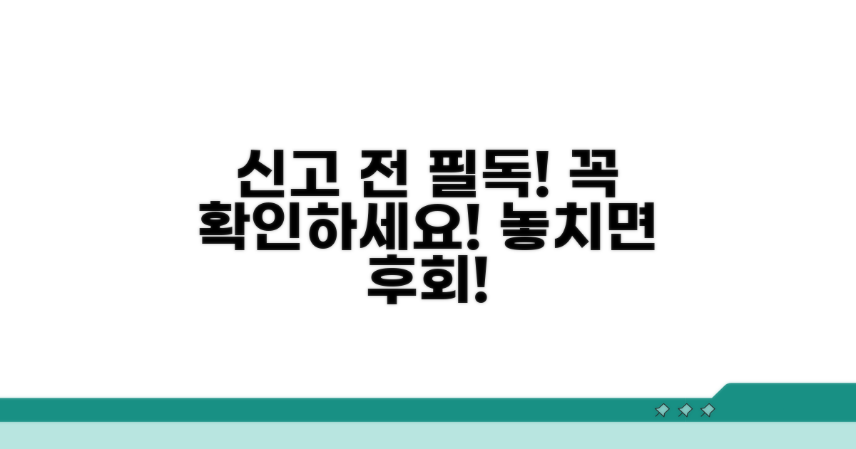 신고 전 확인 사항 및 주의점