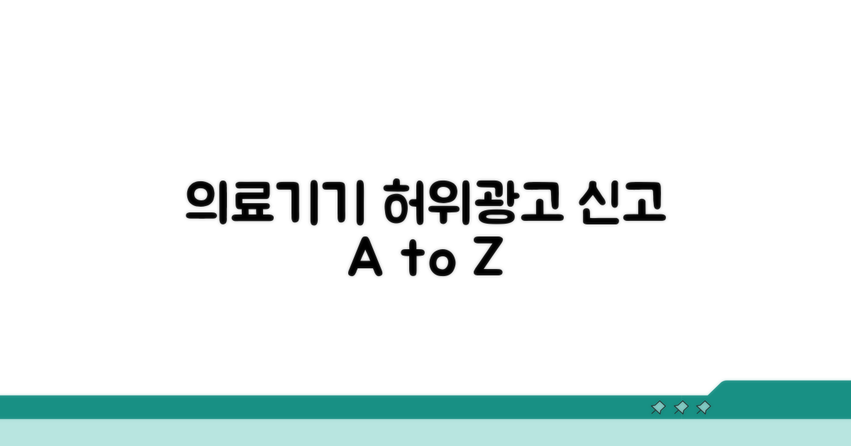 의료기기 허위광고 신고 방법