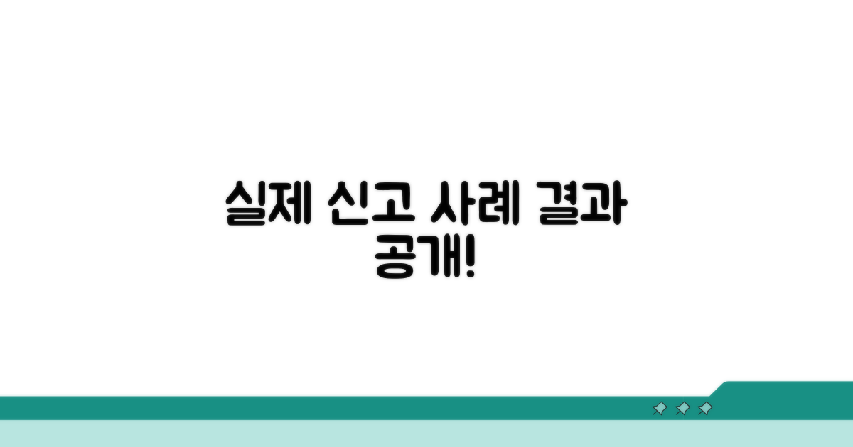 실제 신고 사례와 결과