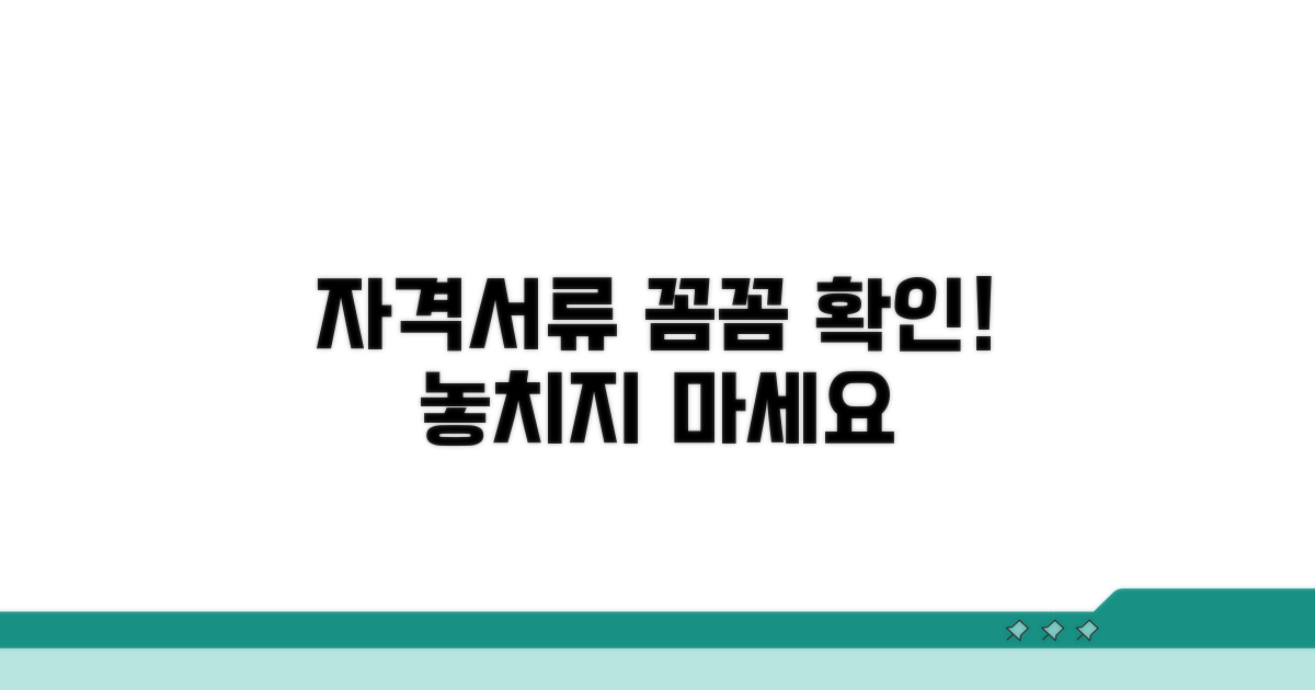 자격 조건 및 필요 서류 확인