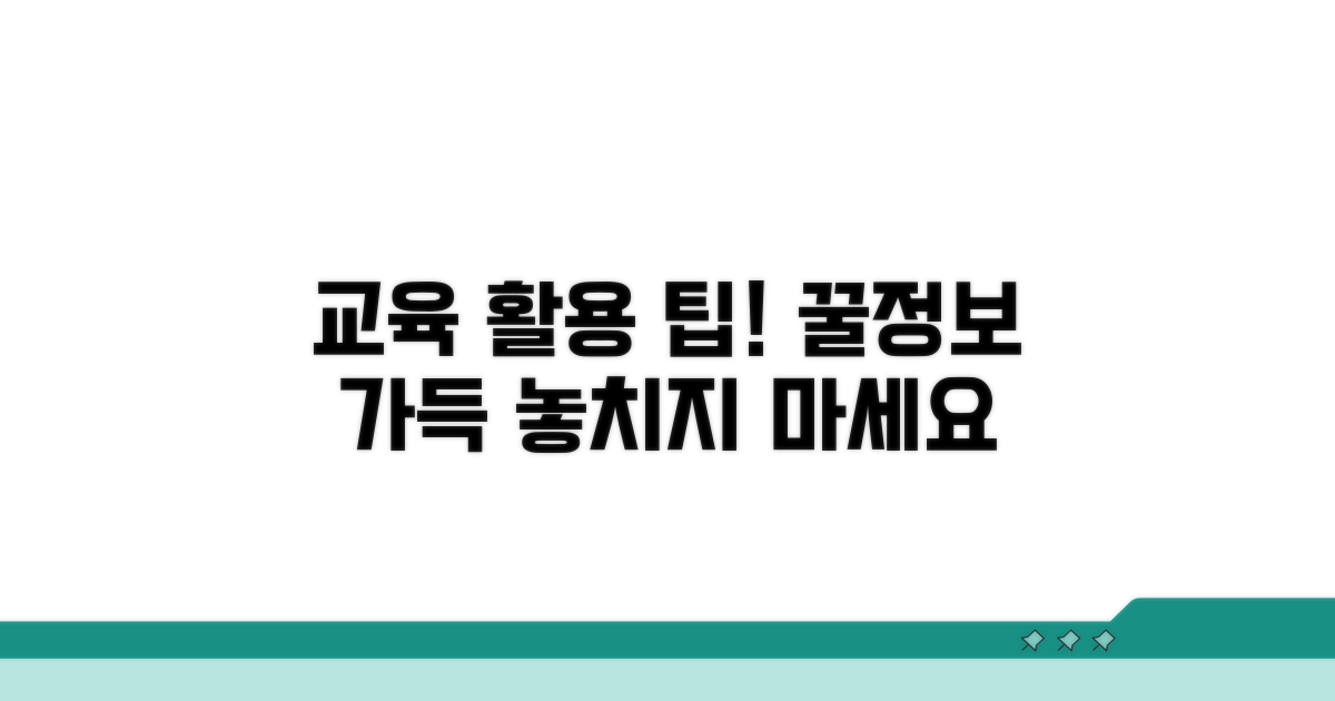 교육 활용 팁과 추가 정보