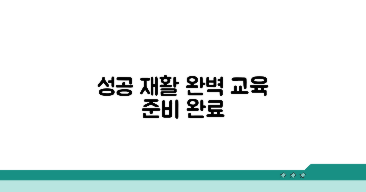 성공적인 재활을 위한 교육 프로그램