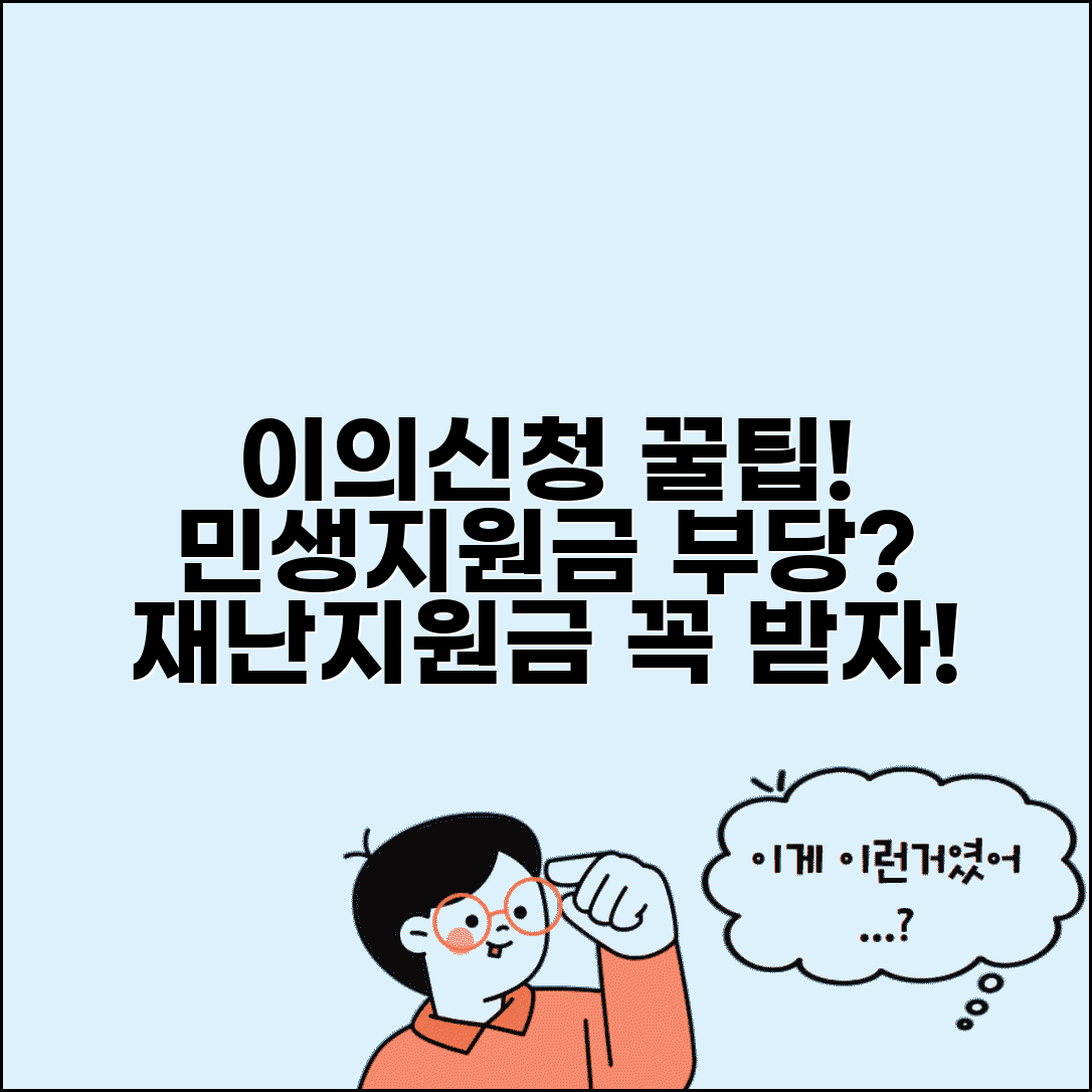 이의신청서 민생지원금 부당 | 재난지원금 지급 제외 결정에 대한 이의신청 방법