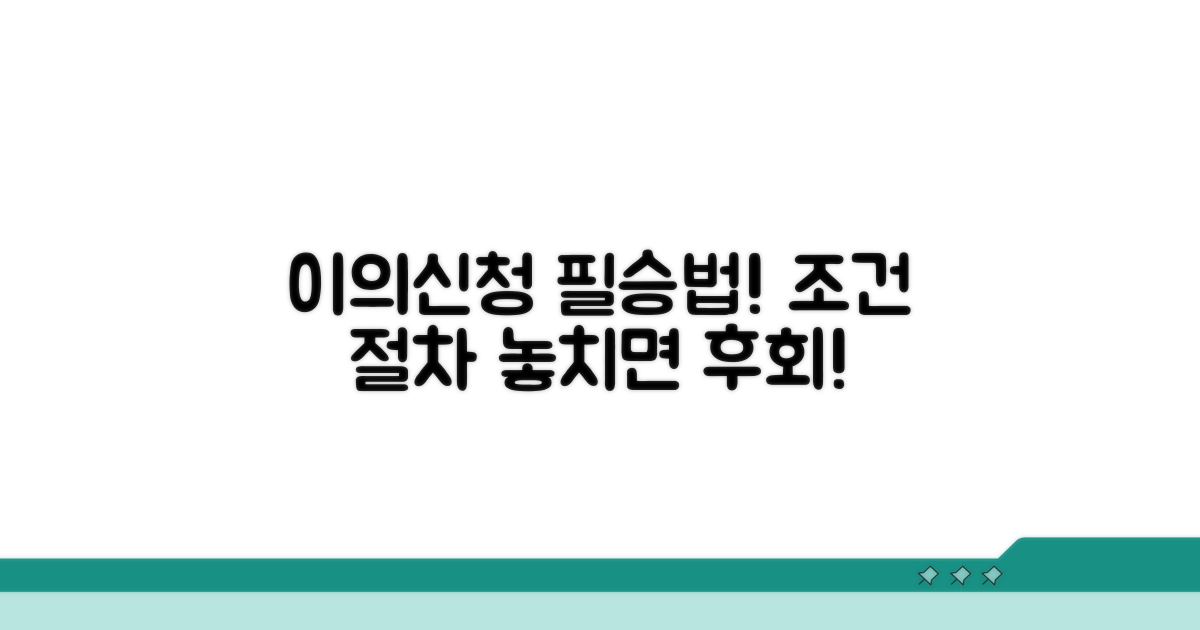 이의신청 핵심 조건과 절차